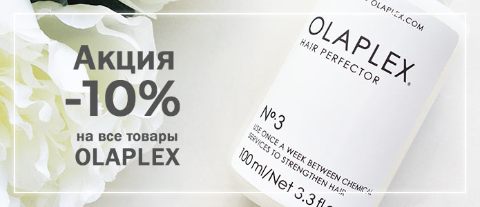 Акция  Olaplex