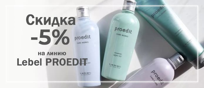 Скидка 5% на линию Lebel Proedit